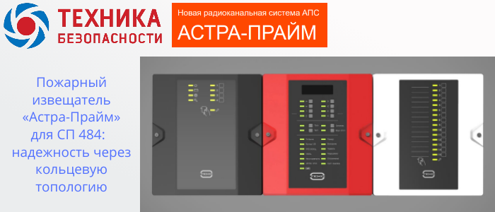 Пожарный извещатель Астра-Прайм для СП 484: обеспечивает надежность через кольцевую топологию в Уфу
