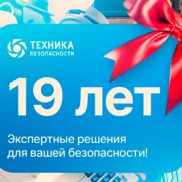 Техника безопасности празднует 19 День Рождения