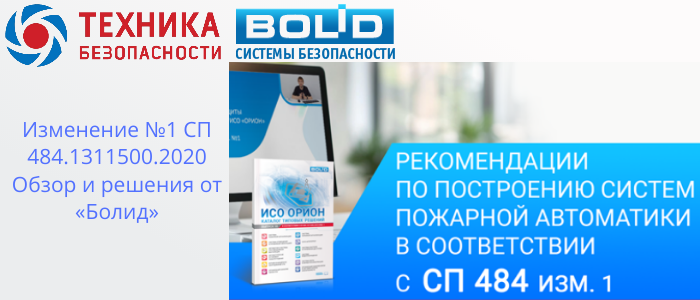 Изменение №1 СП 484.1311500.2020: Адаптация решений от «Болид» для новых требований в Уфу, доставка из Краснодара