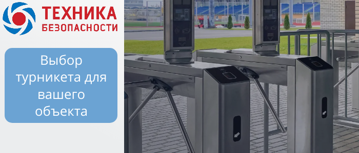 Турникеты для объектов B2B: триподы, роторные, шлюзовые, с распашными створками в Уфу Турникеты для объектов B2B: триподы, роторные, шлюзовые, с распашными створками в Уфу